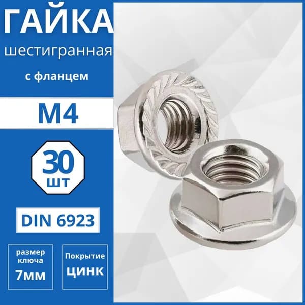 Гайка шестигранная с фланцем (DIN 6923) М4 - 30 шт
