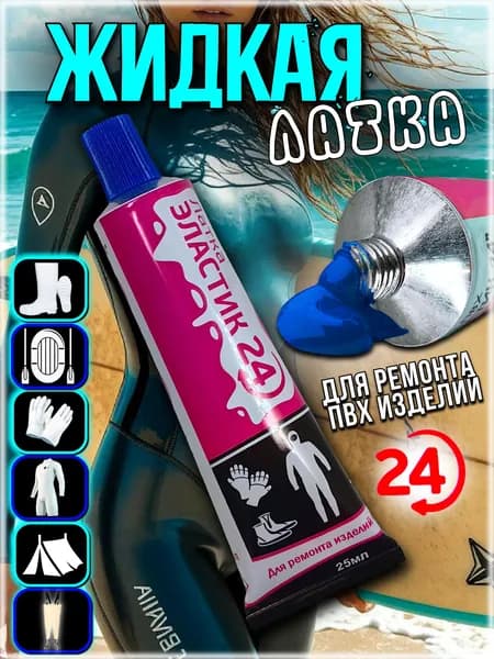 Клей латка заплатка для гидрокостюмов, ботов, вейдерсов 25 мл