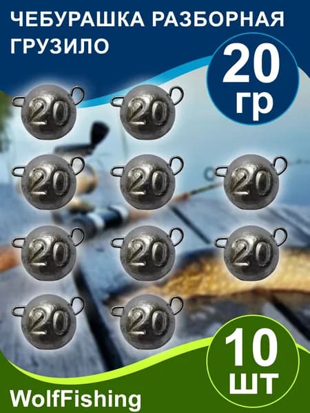 Груз для рыбалки Чебурашка разборная вес 20гр 10шт, джиг