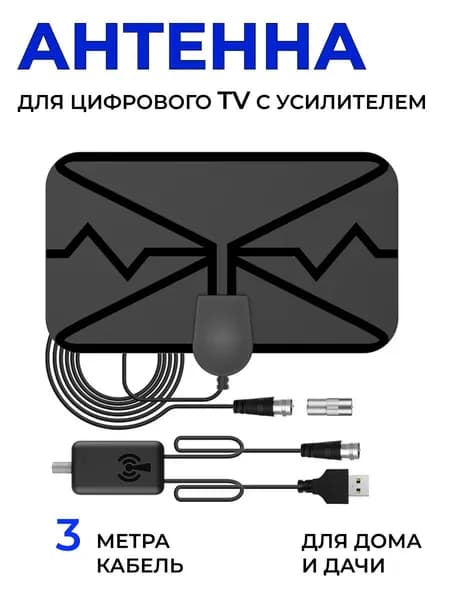 Антенна для цифрового тв комнатная с усилителем / Антенна для телевизора, для дома и дачи