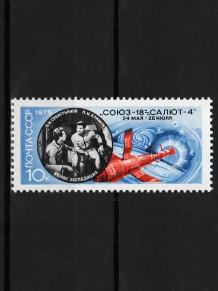 Марка (4504) СССР 1975. Полет "Союз-18".