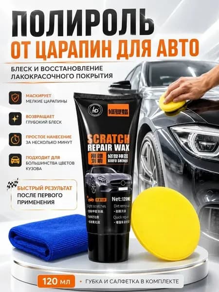 Полироль для автомобиля кузова от царапин ручная белая