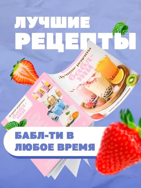 Бабл-ти. Лучшие рецепты