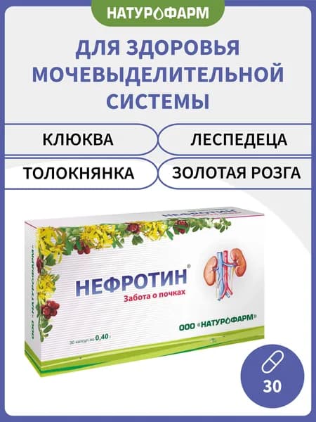 Нефротин для почек, мочегонное, 30 капсул по 0,44 г, БАД