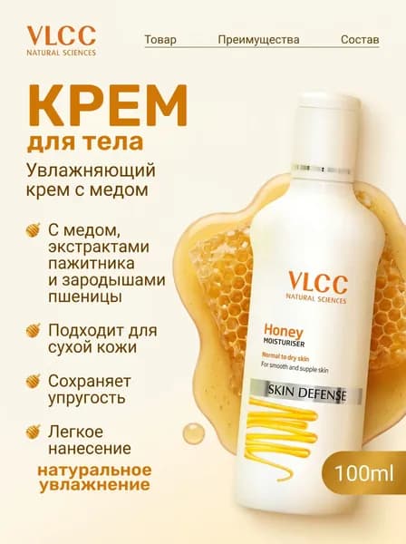 Крем индийский с медом для жирной кожи лица и тела, увлажнение и питание VLCC 100 мл Индия