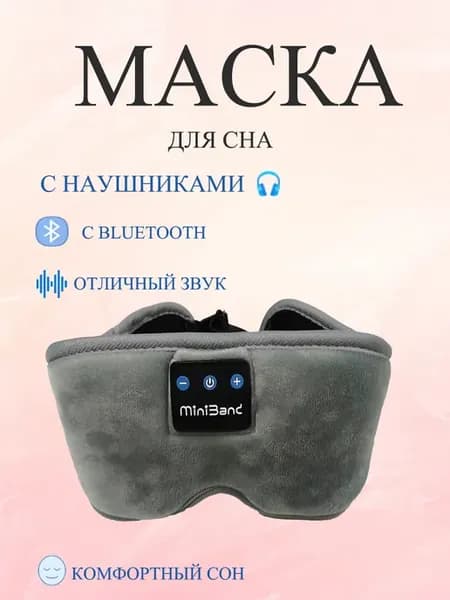 Повязка для сна с наушниками