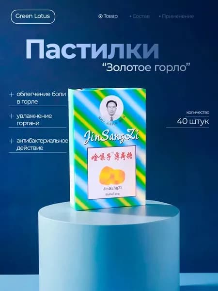 Пастилки от кашля и боли в горле "Золотое Горло" 20 шт