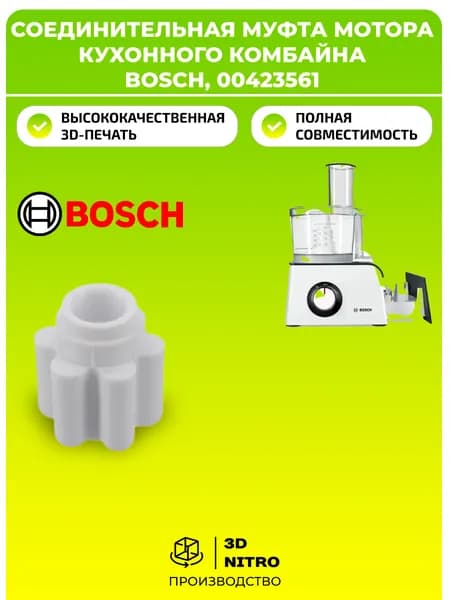 Соединительная муфта мотора кухонного комбайна Бош, 00423561