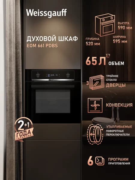 Weissgauff духовой шкаф EOM 661 PDBS, Объём 65 литров, ГРИЛЬ, КОНВЕКЦИЯ, 6 функций духового шкафа, Утапливаемые рукоятки, Дисплей, Тройное стекло дверцы, Эмаль легкой очистки, Таймер, Блокировка от детей, 60 см