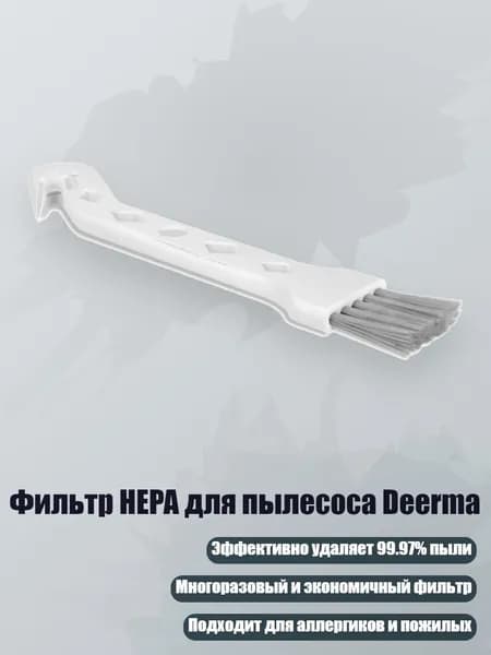 Фильтр HEPA для пылесоса Deerma, - Щетка для чистки