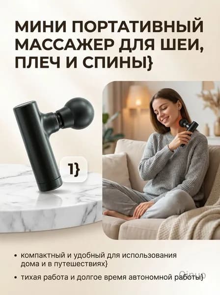 Мини-массажер для тела