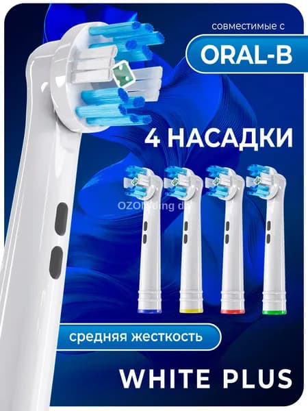 Насадки для электрических зубных щеток, отбеливающие, 4 шт