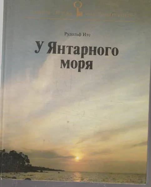 У Янтарного моря (комментарии на испанском языке) | Итс Рудольф Фердинандович