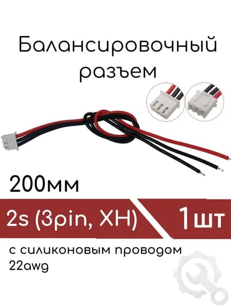 Балансировочный разъем 2s (3pin, XH) 200мм (1шт) с силиконовым проводом 22awg