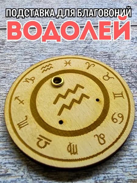 Подставка для благовоний Водолей