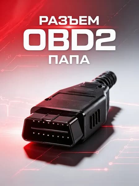 Разъем OBD2 папа