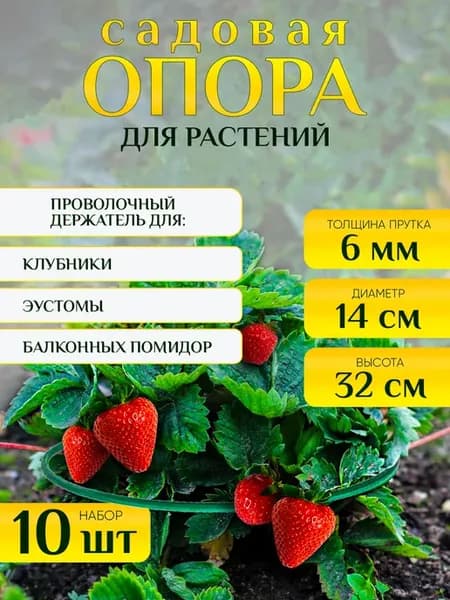 Проволочная опора для садовых растений и клубники 32см