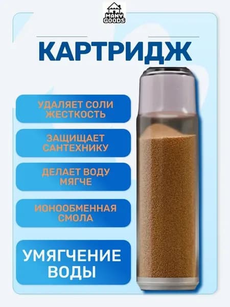 Картридж с ионообменной смолой для умягчения воды SL10