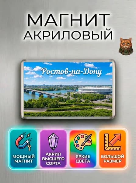 Магнит на холодильник "Ростов-на-Дону" - красивый сувенир из Ростова/ Подарок из путешествия, для дома и офис, города