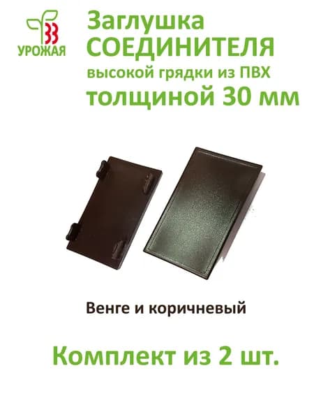 Заглушка соединителя для доски ПВХ толщиной 30 мм, цвет коричневый. Комплект из 2-х штук.