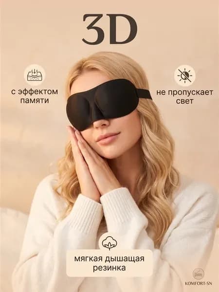 Маска для сна мягкая удобная повязка