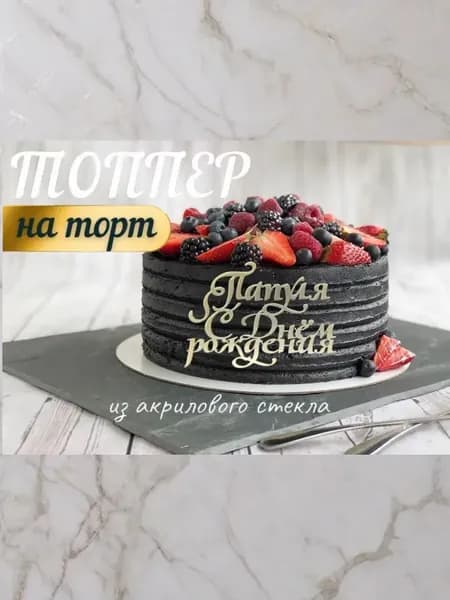Топпер " Папуля с Днём Рождения "