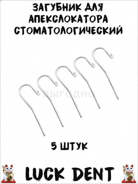Загубник для апекслокатора стоматологический 5шт