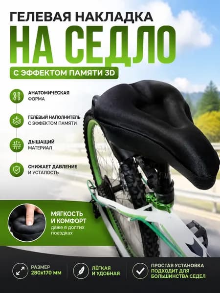 Накладка на велосипедное седло гелевая силиконовая с эффектом памяти 3D