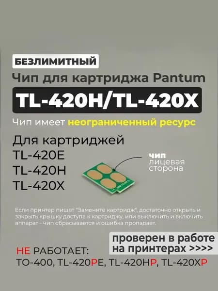 Чип для TL-420H / TL-420X безлимитный / с автосбросом (autoreset) для принтера P3010D P3300DN P3300DW M6700DW M6800FDW M7100DN M7200FD M7200FDN M7300FDN M7300FDW M7310DN и др.