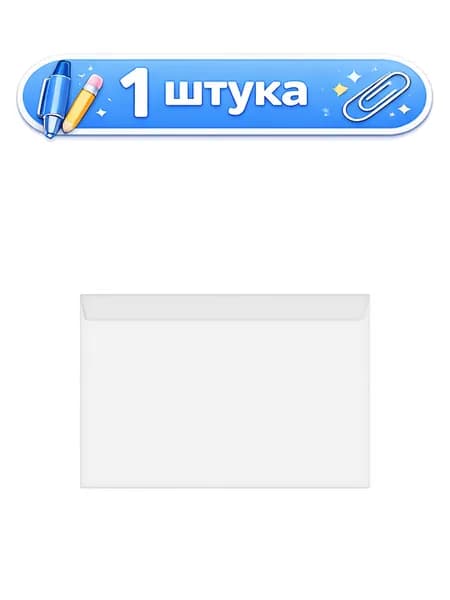 Конверт 229х324 белый, отр. лента, без окна 078150,С4.250.1,124400