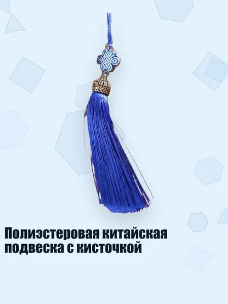 Полиэстеровая китайская подвеска с кисточкой, Королевский синий