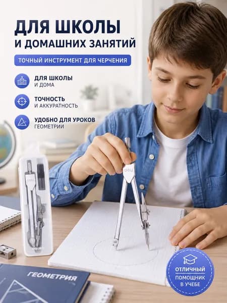 Циркуль школьный измеритель для черчения в футляре. Готовальня 2 предмета