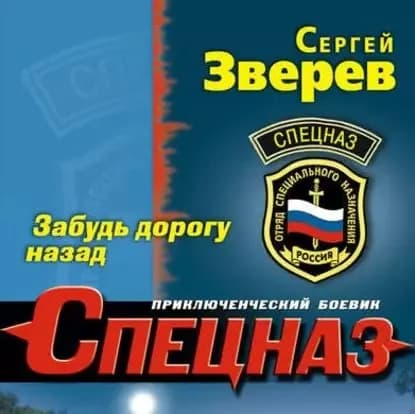 Забудь дорогу назад | Зверев Сергей Иванович | Электронная аудиокнига