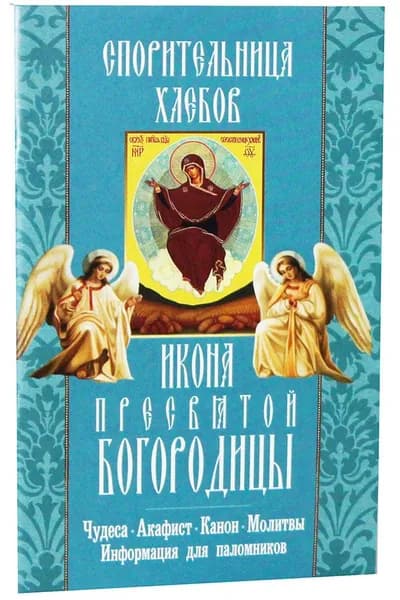 Спорительница хлебов . Икона Пресвятой Богородицы: акафист, канон, молитвы, информация для паломников. Неугасимая лампада, Москва