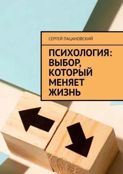 Психология: выбор, который меняет жизнь | Пацановский Сергей | Электронная книга