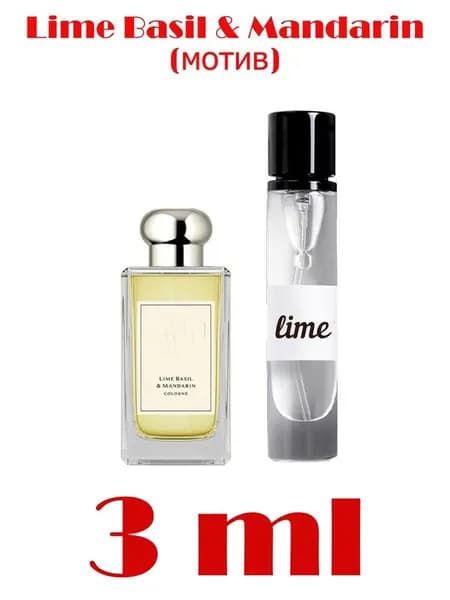 Lime Basil & Mandarin(мотив) пробник 3 ml
