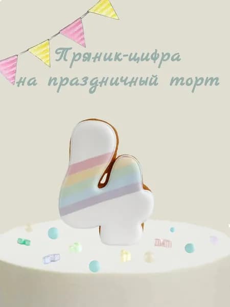 Пряник цифра на торт