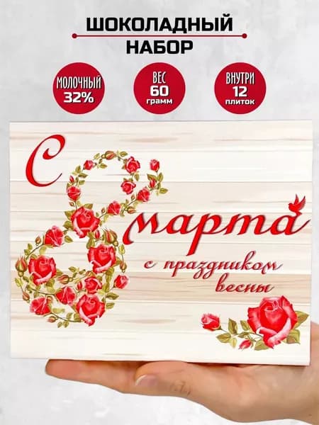Подарочный сладкий набор С 8 марта с праздником весны подарок любимой жене маме дочке бабушке подруге коллеге
