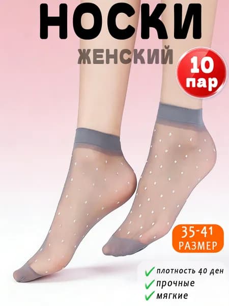 Носки женские, 10 пар