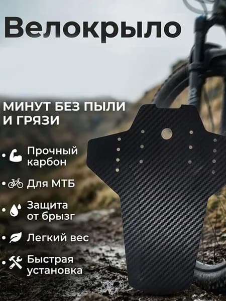 Крыло для велосипеда переднее заднее универсальное карбоновое для горного MTB