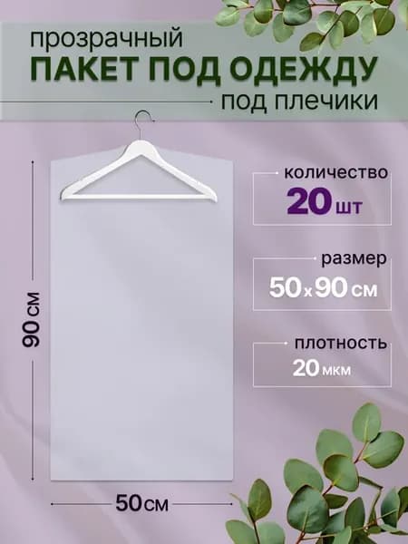 Пакеты прозрачные под плечики