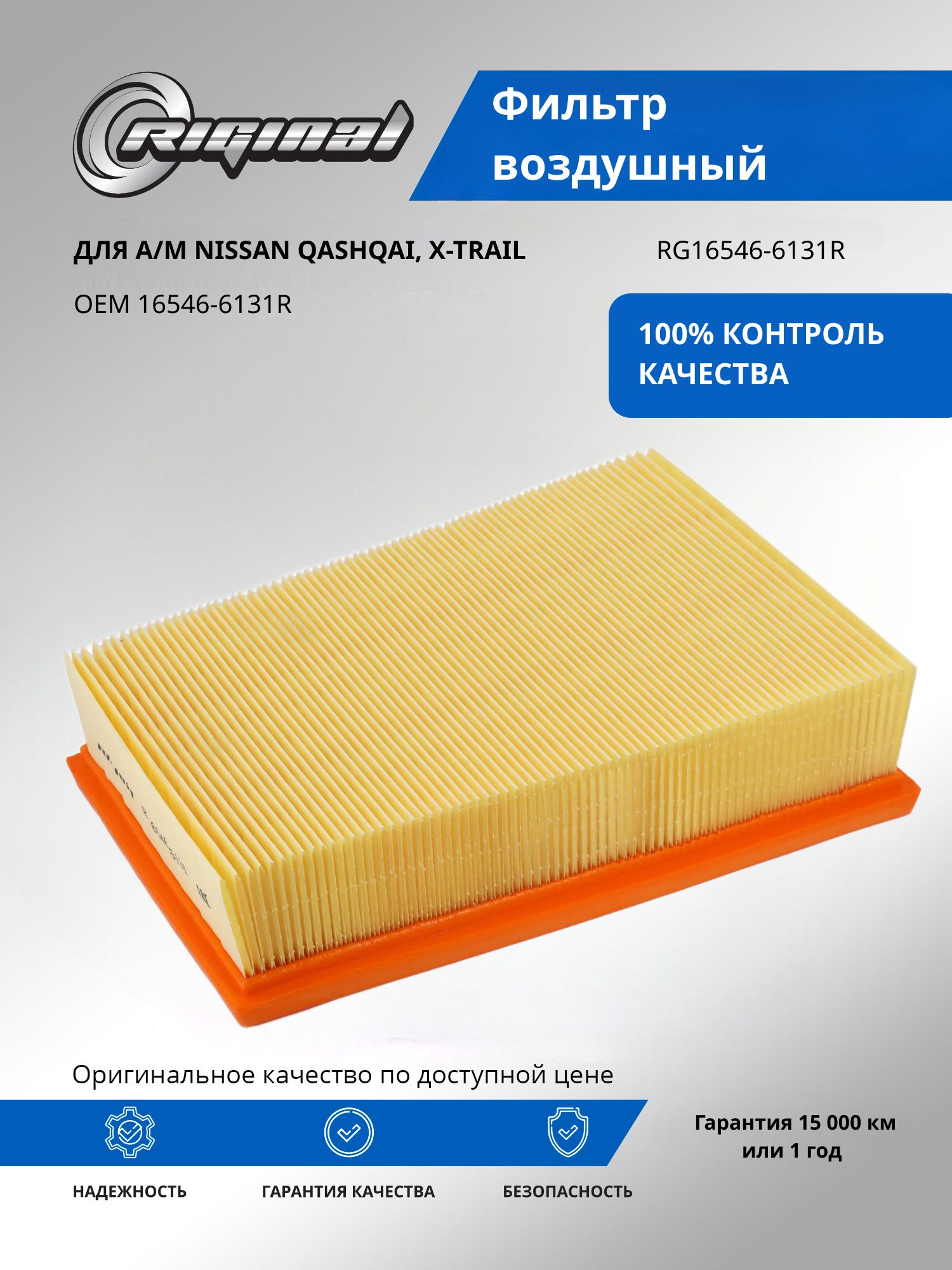 Фильтр воздушный RIGINAL для а/м Nissan Qashqai, Ниссан Кашкай, X-Trail OEM 16546-6131R