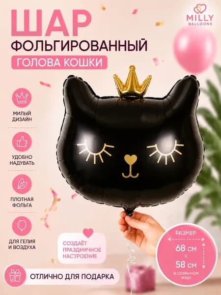 Воздушный фольгированный шар-фигура голова кота чёрная в короне 68х58 см