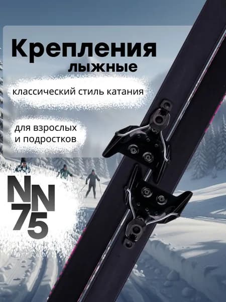 Крепление для лыж 75 мм для беговых лыж, черное