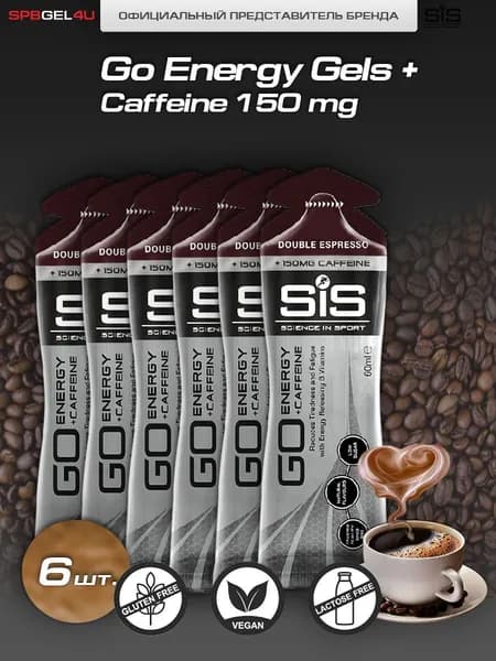 SIS GO + Caffeine Gels, Гель углеводный с кофеином 150 мг., вкус Эспрессо, 6 шт.