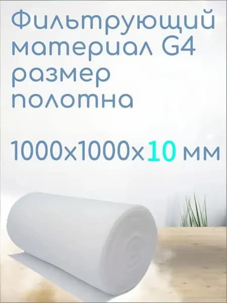Фильтрующий материал фильтр для вентиляции G4 1000х1000х10 мм