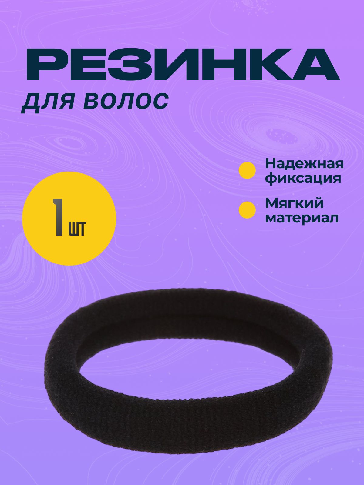 резинка для волос, 1 шт
