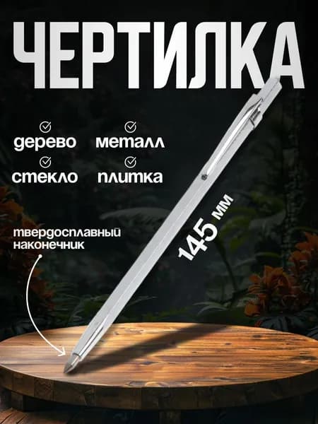 Чертилка по металлу и стеклу ТУНДРА 145 мм / инструмент для разметки плитки