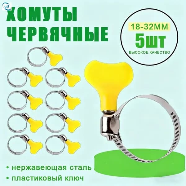 Хомут 7.7мм x от 18мм до 32мм,  5 шт., Нержавеющая сталь