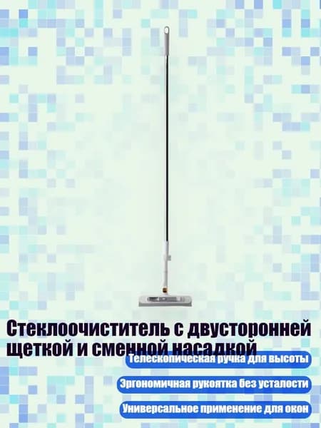 Стеклоочиститель с двусторонней щеткой и сменной насадкой, Белый